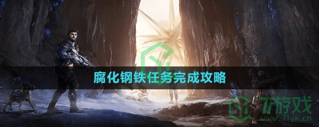 《星球：重启》腐化钢铁任务完成攻略