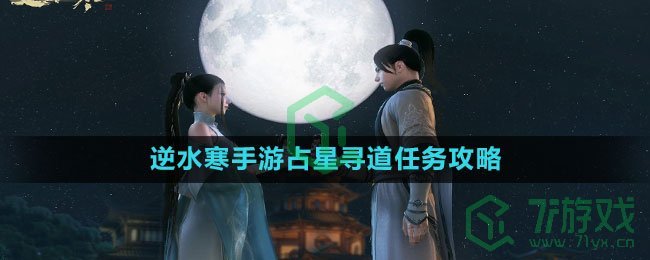 《逆水寒手游》占星寻道任务攻略