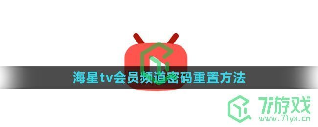 《海星tv》会员频道密码重置方法