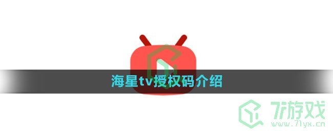 《海星tv》授权码介绍