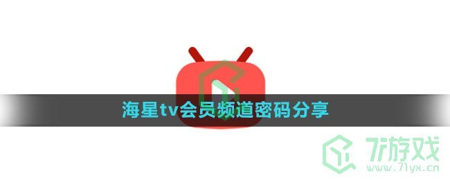 《海星tv》会员频道密码分享