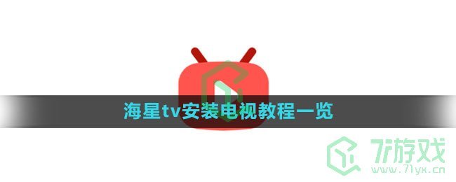 《海星tv》安装电视教程一览