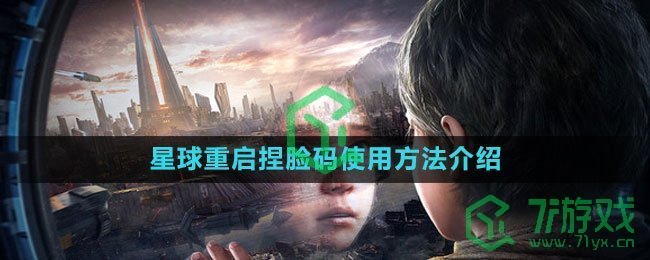 《星球：重启》捏脸码使用方法介绍