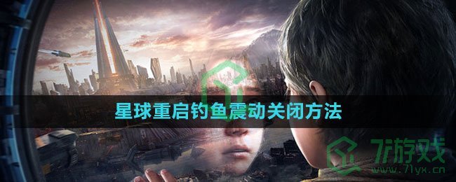 《星球：重启》钓鱼震动关闭方法