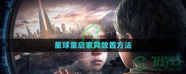 《星球：重启》家具放置方法