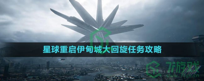 《星球：重启》伊甸城大回旋任务攻略