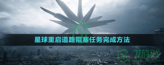 《星球：重启》道路阻塞任务完成方法