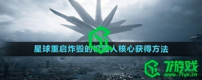 《星球：重启》炸毁的机器人核心获得方法