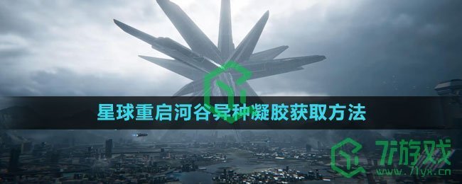 《星球：重启》河谷异种凝胶获取方法