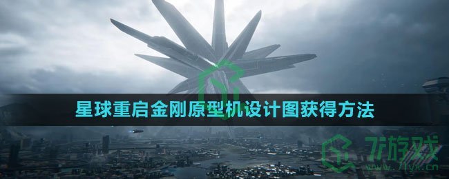 《星球：重启》金刚原型机设计图获得方法