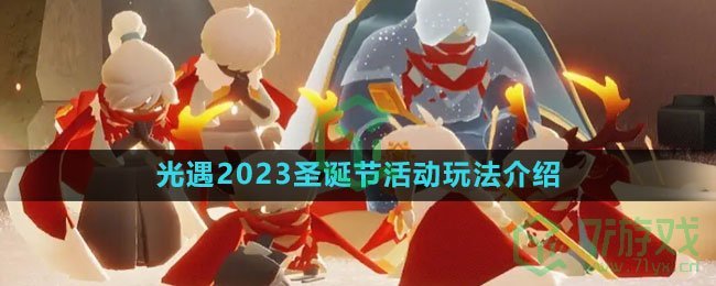 《光遇》2023圣诞节活动玩法介绍