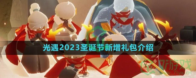 《光遇》2023圣诞节新增礼包介绍