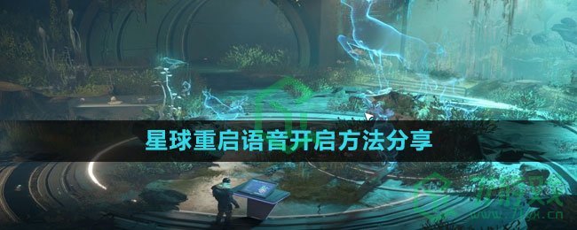 《星球：重启》语音开启方法分享