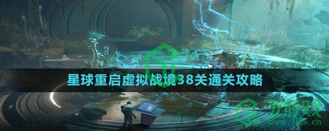 《星球：重启》虚拟战境38关通关攻略