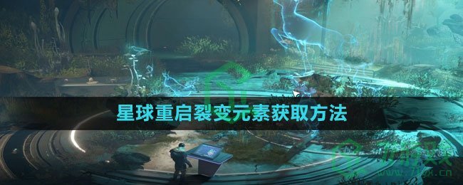 《星球：重启》裂变元素获取方法