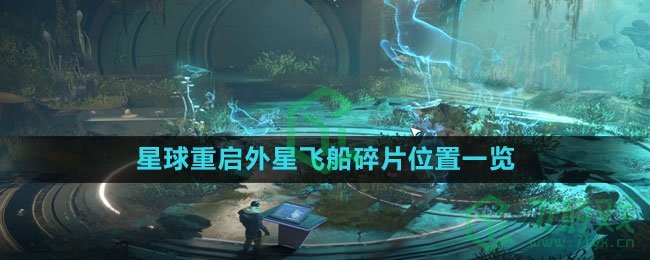 《星球：重启》外星飞船碎片位置一览