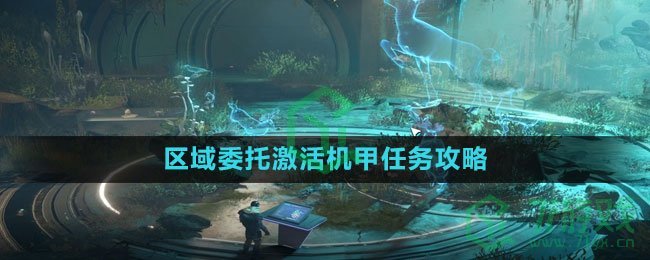 《星球：重启》区域委托激活机甲任务攻略