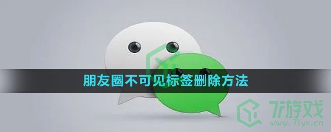 《微信》朋友圈不可见标签删除方法