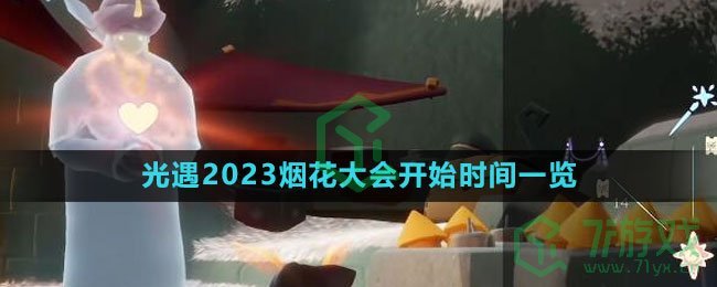 《光遇》2023烟花大会开始时间一览