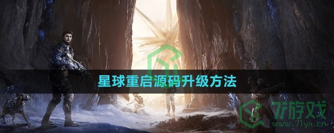 《星球：重启》源码升级方法