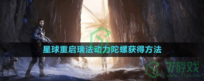 《星球：重启》瑞法动力陀螺获得方法