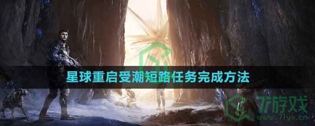 《星球：重启》受潮短路任务完成方法