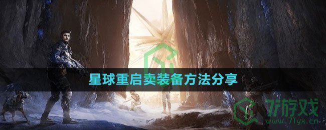 《星球：重启》卖装备方法分享