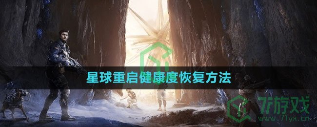 《星球：重启》健康度恢复方法