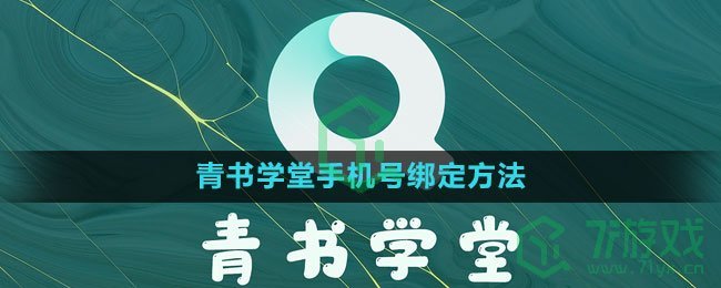 《青书学堂》手机号绑定方法