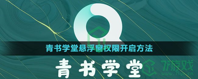 《青书学堂》悬浮窗权限开启方法