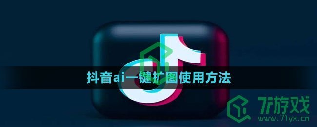 《抖音》ai一键扩图使用方法