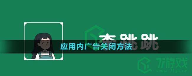 《李跳跳》应用内广告关闭方法