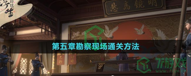 《浮生忆玲珑》第五章勘察现场通关方法