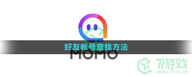 《陌陌》好友帐号查找方法