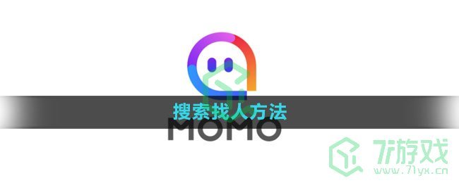 《陌陌》搜索找人方法