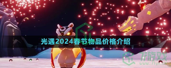 《光遇》2024春节物品价格介绍