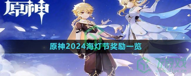 《原神》2024海灯节奖励一览