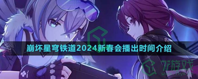 《崩坏星穹铁道》2024新春会播出时间介绍