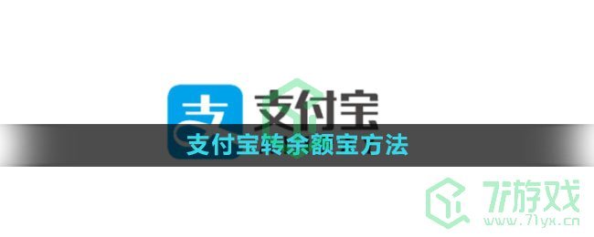 《支付宝》转余额宝方法