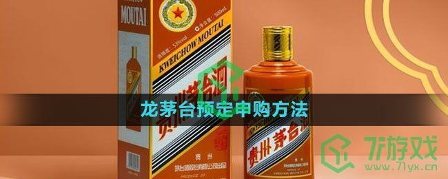 《i茅台》龙茅预定申购方法