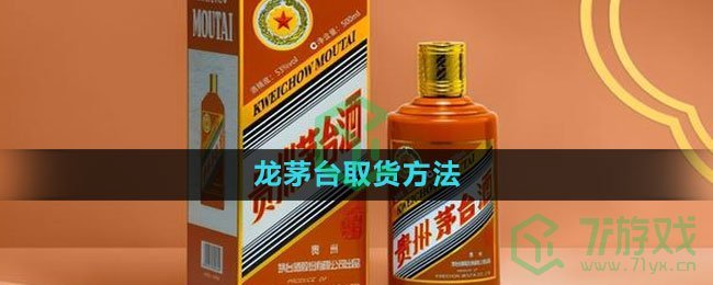 《i茅台》龙茅取货方法