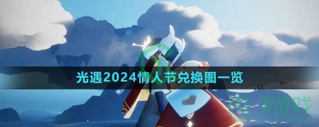 《光遇》2024情人节兑换图一览