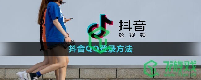 《抖音》QQ登录方法