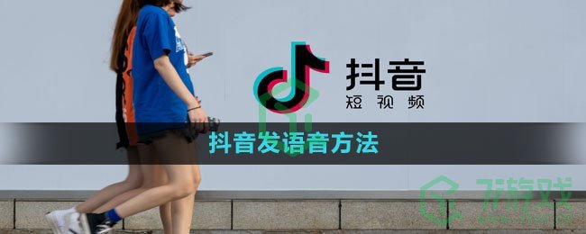 《抖音》发语音方法