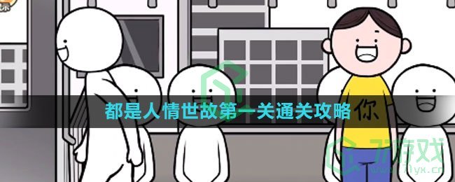 《都是人情世故》第一关通关攻略