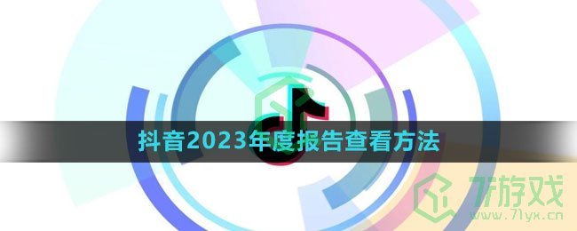 《抖音》2023年度报告查看方法