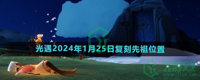 《光遇》2024年1月25日复刻先祖位置一览