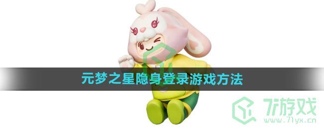 《元梦之星》隐身登录游戏方法