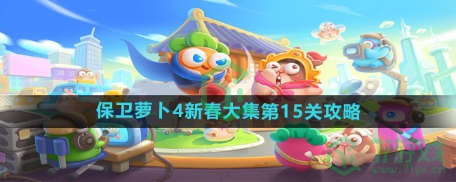 《保卫萝卜4》新春大集第15关攻略