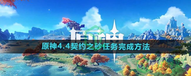 《原神》4.4契约之砂任务完成方法